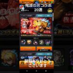 [モンスト鬼滅の刃コラボ]20連