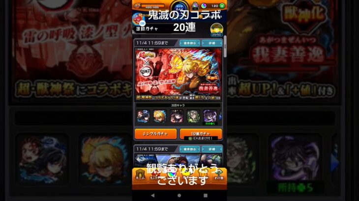 [モンスト鬼滅の刃コラボ]20連