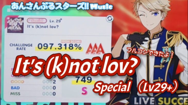 【あんスタ Music】It’s (k)not lov? 難易度Special（Lv29+）遊んでみたよ【ノーツもうっとり】
