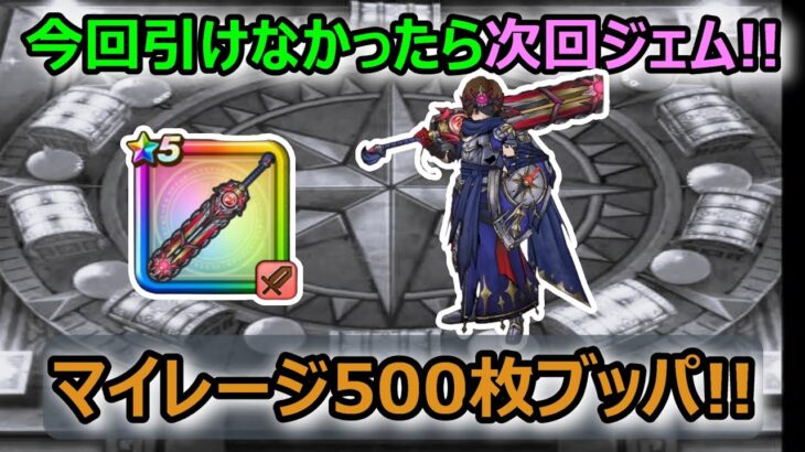 【ドラクエウォーク】#220 ここまで6周年武器1つもナシ。果たしてどうなる？