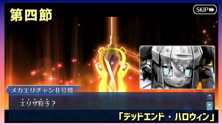 [FGO]　まずは1つ目！ストーリー攻略:4　[ファイナル・ハロウィン2025](2025#81)