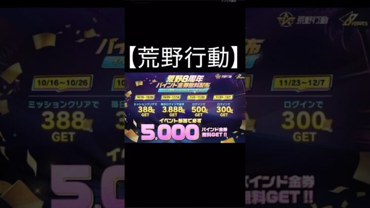 【荒野行動】 5.000バインド金券無料GET #イベント #ログインボーナス #shorts #荒野行動 #金券