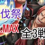 トレクル 討伐祭 Lv.MAX 全3戦🎃