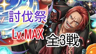 トレクル 討伐祭 Lv.MAX 全3戦🎃