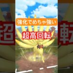『ポケモンGO』強化で高回転優秀技をうちまくりキュウコン【スーパーリーグ】　#ポケモンgo #ポケモン #pokemongo #pokemon #ゲーム実況 #ゲーム #shorts #short