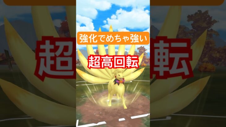 『ポケモンGO』強化で高回転優秀技をうちまくりキュウコン【スーパーリーグ】　#ポケモンgo #ポケモン #pokemongo #pokemon #ゲーム実況 #ゲーム #shorts #short