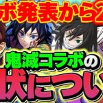 鬼滅コラボから2ヶ月たったパズドラの現状がヤバい・・・【パズドラ】