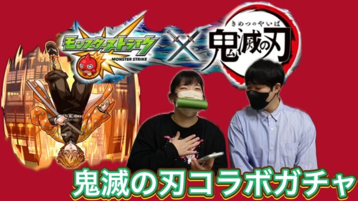 【モンスト】鬼滅の刃コラボ第４弾！確定演出きたー！【落ちろ…！】