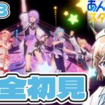 【あんさんぶるスターズ / Ensemble Stars】完全初見！ 気になるアイドルの個人ストーリーを読む！ #あんさんぶるスターズ！！Music Part 3 #個人vtuber  #あんスタ