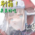 [直播_20251005] FGO – 獨刷刷不如眾刷刷！大家來聊天以解刷箱之悶吧！