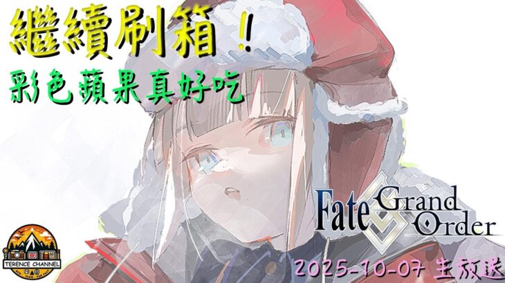 [直播_20251005] FGO – 獨刷刷不如眾刷刷！大家來聊天以解刷箱之悶吧！