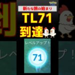 【TL71到達】クリアしました #ポケモンgo #ポケモン #pokemongo