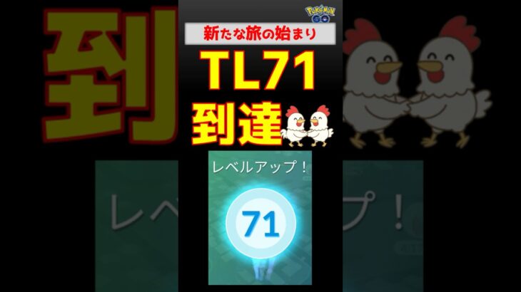【TL71到達】クリアしました #ポケモンgo #ポケモン #pokemongo