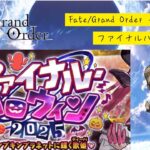 【Fate/Grand Order】イベント攻略「ファイナルハロウィン 2025」#2