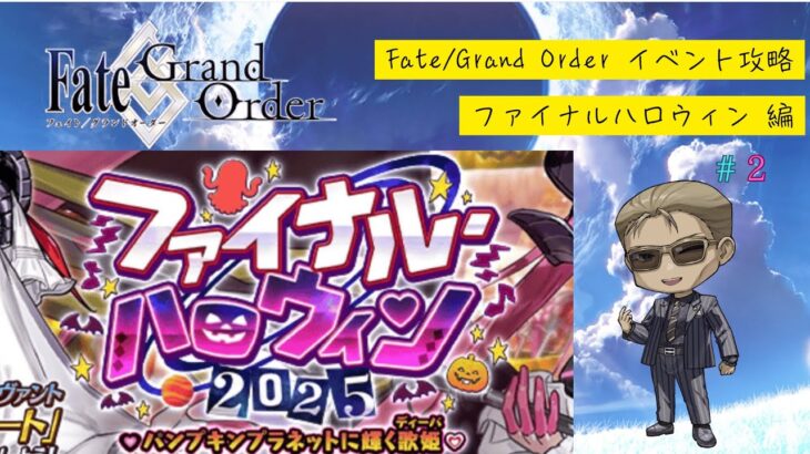 【Fate/Grand Order】イベント攻略「ファイナルハロウィン 2025」#2