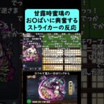 【モンスト】甘露時蜜璃のお〇ぱいに興奮するストライカーの反応【鬼滅の刃コラボ第4弾】【コメント付き】【10月23日モンストニュース】#shorts