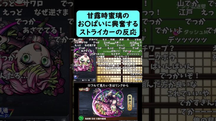 【モンスト】甘露時蜜璃のお〇ぱいに興奮するストライカーの反応【鬼滅の刃コラボ第4弾】【コメント付き】【10月23日モンストニュース】#shorts