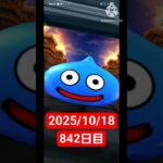 【ドラクエウォーク】永遠のビギナー男のデイリーガチャ2025/10/18【842日目】#ドラクエウォーク#ドラクエウォークガチャ#ガチャ動画#おすすめに乗りたい