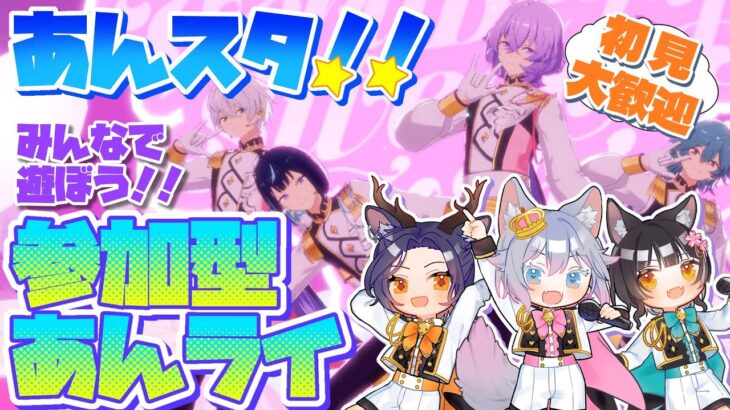 #7 【あんスタMusic】参加型☆みんなの衣装やSPPが見たい！あんライしよう♪【初見歓迎◎】【中性ボイス×少年ボイスユニット】