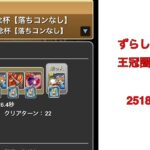 【パズドラ】ランキングダンジョン 5000日記念杯 251802点 加点パズル無しの全ずらしで楽々王冠圏内！