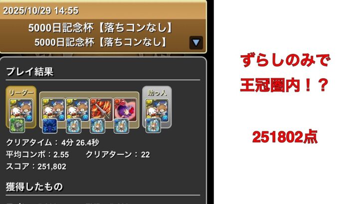 【パズドラ】ランキングダンジョン 5000日記念杯 251802点 加点パズル無しの全ずらしで楽々王冠圏内！