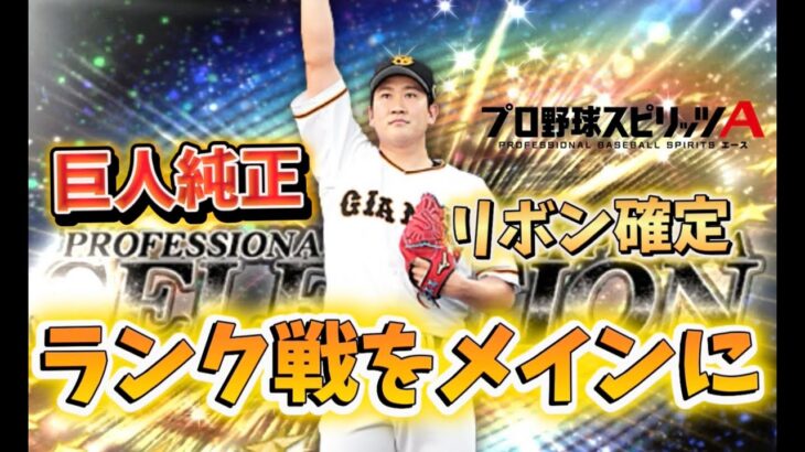 プロスピa 巨人純正リボン5年連続確定配信