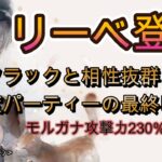 紅速パの進化が止まらない！リーベの攻撃バフ＆気絶性能を徹底紹介【メメントモリ】