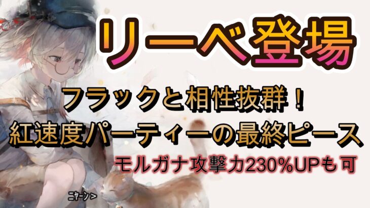 紅速パの進化が止まらない！リーベの攻撃バフ＆気絶性能を徹底紹介【メメントモリ】