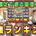 【プロスピA】OB第2弾最強ランキング！過去最高に激熱な確定弾！ガチャ･ランキングで誰とるべき！？継承するかは慎重に！【プロ野球スピリッツA・必勝アリーナ・メジャスピ・メジャスピ】