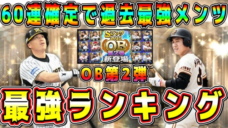【プロスピA】OB第2弾最強ランキング！過去最高に激熱な確定弾！ガチャ･ランキングで誰とるべき！？継承するかは慎重に！【プロ野球スピリッツA・必勝アリーナ・メジャスピ・メジャスピ】