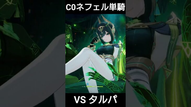 無凸ネフェル単騎でタルパ戦【原神】