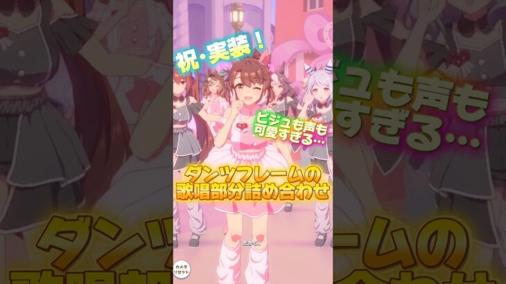 ダンツフレームの歌唱曲詰め合わせ #ウマ娘プリティーダービー #かわいい