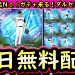 【プロスピA】ダルビッシュセレクション登場選手発表！歴代Ｎｏ１のラインナップ！通常無料配布もたくさん！【プロ野球スピリッツＡ】