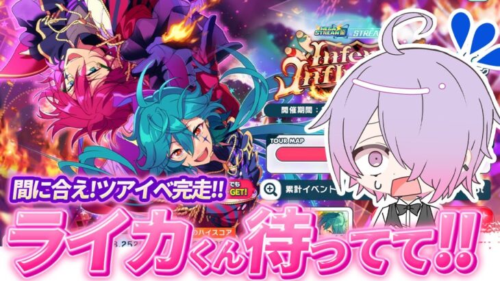 【#あんスタ 完全初見 大歓迎 】ツアイベ開催期間も残り僅か!? 20時までにどこまでツアイベ進められるか乞うご期待☕️【#あんさんぶるスターズ #65 / #枢らす/ #個人vtuber 】
