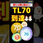 感動【上限引上げ後、TL70到達しました】 #ポケモンgo #ポケモン #pokemongo #TL上限引上げ