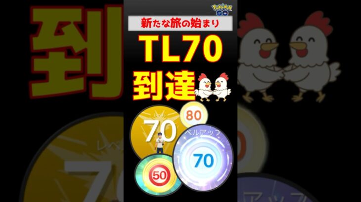 感動【上限引上げ後、TL70到達しました】 #ポケモンgo #ポケモン #pokemongo #TL上限引上げ