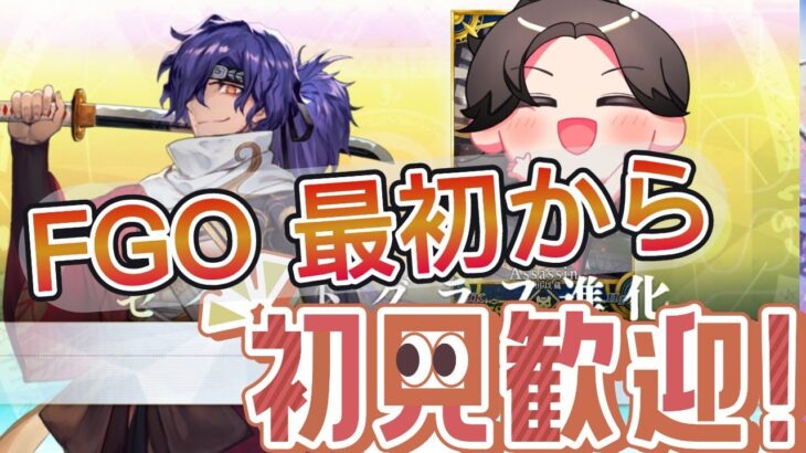 【FGO/ストーリー攻略】＃１　ストーリー攻略一週間チャレンジ【フェイト/河井はじめ/男性Vtuber】