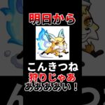 【モンスト】明日からこんきつね狩りじゃあああああ！【急遽、開催】