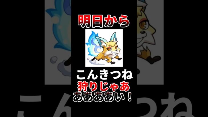【モンスト】明日からこんきつね狩りじゃあああああ！【急遽、開催】