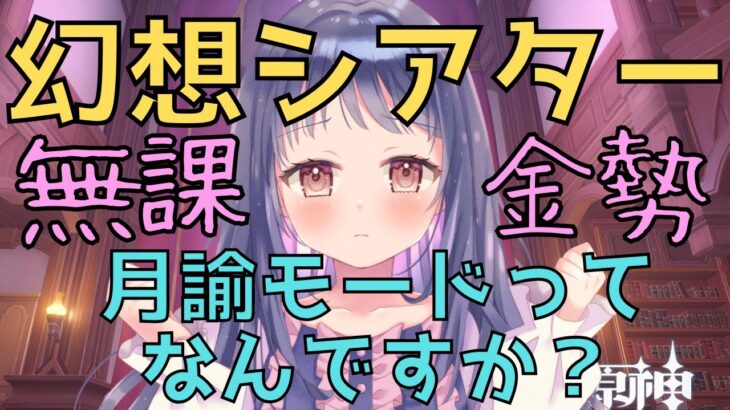 【原神/Genshin】10月幻想シアター挑戦！月諭モード？って何ですか？無課金でも頑張りたい！【Ver.Luna Ⅰ　幻想シアター　#星影ライブ 】