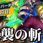 【トレクル】グランドパーティ３日目！斬撃パ、、あれ？強くない笑笑