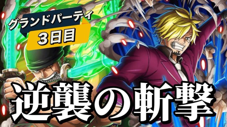 【トレクル】グランドパーティ３日目！斬撃パ、、あれ？強くない笑笑