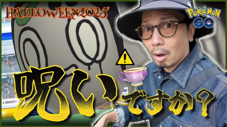 【ポケモンGO】完全に・・・呪われてしまいました・・・。【ハロウィン2025part.1】