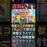 速報！ 大魔王ラスヴェーザを1ターンで倒せば神魔王ラスヴェーザも図鑑登録の上で倒せます