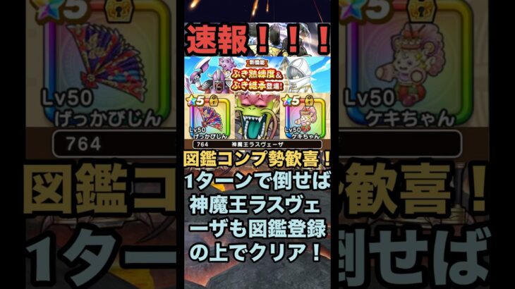 速報！ 大魔王ラスヴェーザを1ターンで倒せば神魔王ラスヴェーザも図鑑登録の上で倒せます