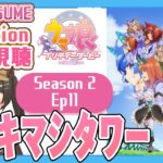 【初見同時視聴/Reaction】ウマ娘プリティーダービーSeason2 Ep11│てえてえ百合回がくるなんて【UmaMusume】