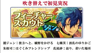 【#574_初見実況】フィーチャースカウト ジュン編【あんスタ/あんさんぶるスターズ！！Basic】