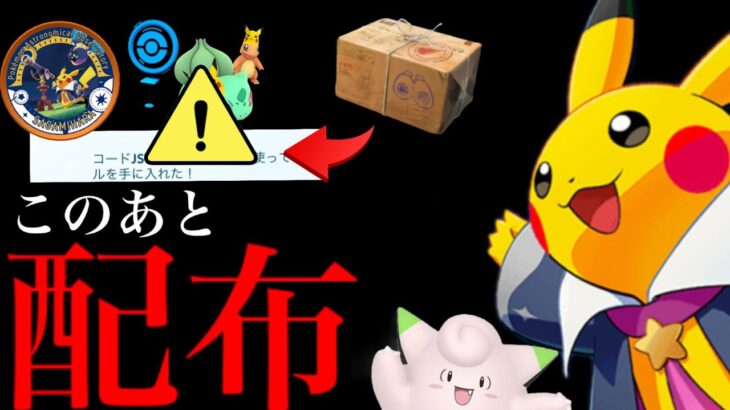 【ポケモンGO・超速報⚠️】緊急！明日から無料配布きた！？５年ぶりのあのポケモンや超激レアがポケストから入手も・・。【ポケモン天文台・コラボ・タイムチャレンジ・pokemon GO】