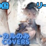 【Vocal Only】リーベ – 涙の国｜ミュージックビデオ ｜オリジナルMV #メメントモリ #ラメント #ファンメイド