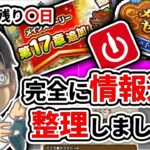 【#ドラクエウォーク】メゾン・ド・セラフィにCoke ONコラボ！けど情報多すぎ！整理しましょう！　週間予定表チェック